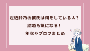 左近鈴乃の彼氏は何をしている人？結婚も気になる！年収やプロフなど | ぶるーみんLog