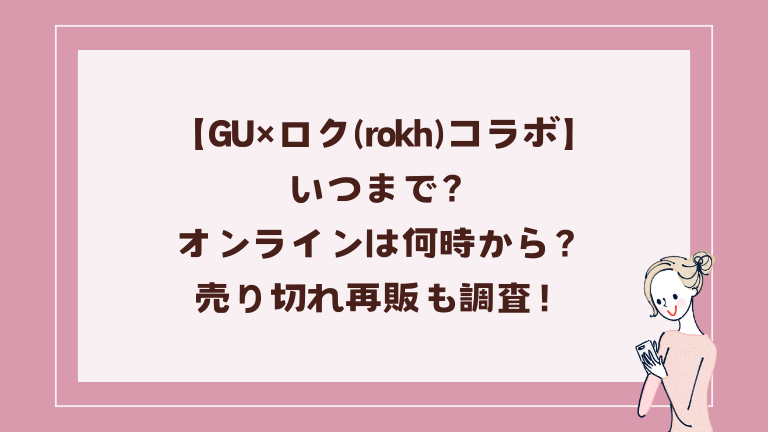 GU×ロク(rokh)いつまで？オンラインは何時から？売り切れ再販も調査！ | ぶるーみんLog